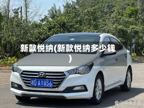 新款悦纳(新款悦纳多少钱)