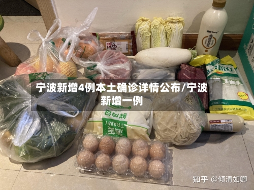宁波新增4例本土确诊详情公布/宁波新增一例