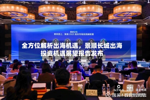 全方位解析出海机遇，景顺长城出海投资机遇展望报告发布