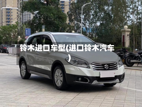 铃木进口车型(进囗铃木汽车)