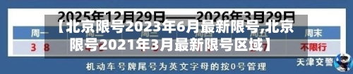 【北京限号2023年6月最新限号,北京限号2021年3月最新限号区域】