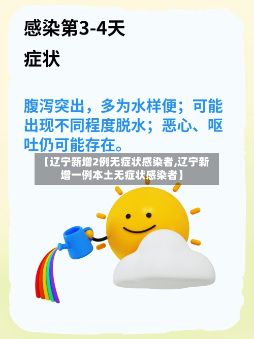 【辽宁新增2例无症状感染者,辽宁新增一例本土无症状感染者】