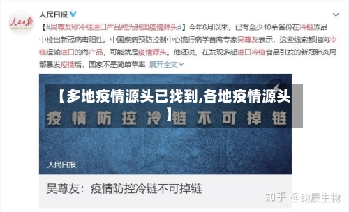 【多地疫情源头已找到,各地疫情源头】