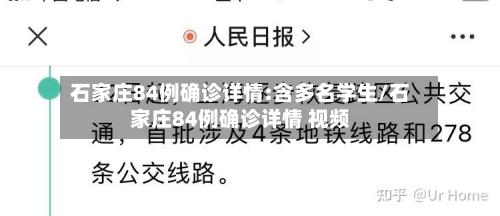 石家庄84例确诊详情:含多名学生/石家庄84例确诊详情 视频