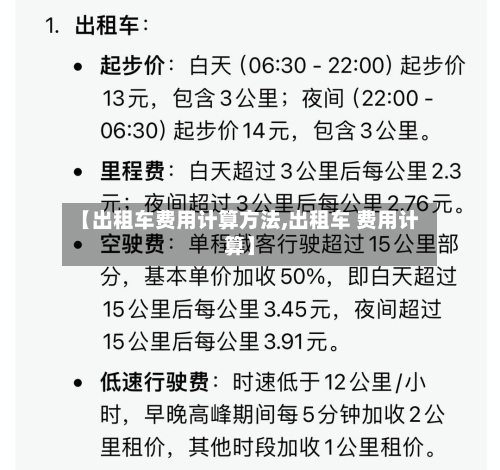 【出租车费用计算方法,出租车 费用计算】