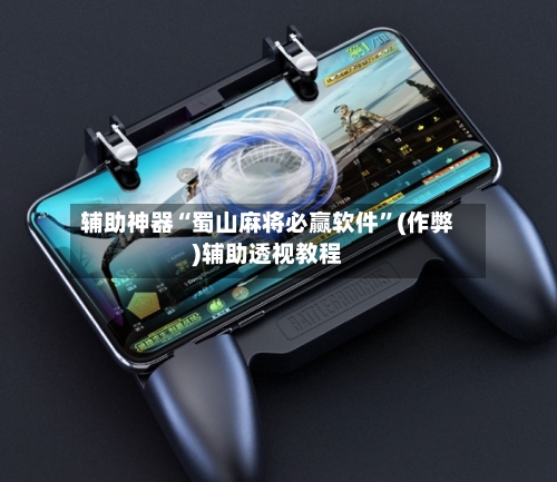 辅助神器“蜀山麻将必赢软件”(作弊)辅助透视教程-第3张图片