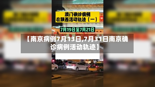 【南京病例7月13日,7月31日南京确诊病例活动轨迹】