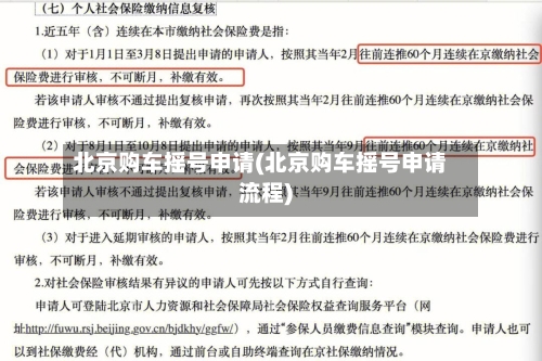 北京购车摇号申请(北京购车摇号申请流程)