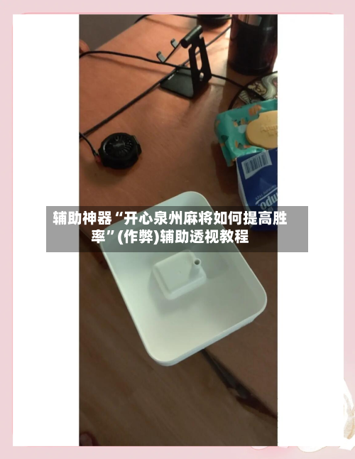 辅助神器“开心泉州麻将如何提高胜率”(作弊)辅助透视教程