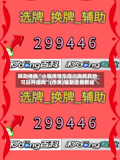 辅助神器“小程序微乐四川麻将真的可以开挂吗”(作弊)辅助透视教程