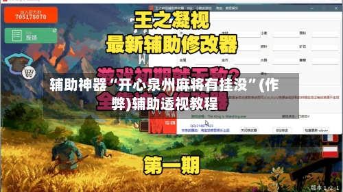 辅助神器“开心泉州麻将有挂没”(作弊)辅助透视教程