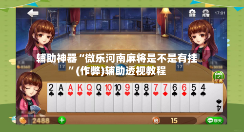 辅助神器“微乐河南麻将是不是有挂”(作弊)辅助透视教程-第2张图片