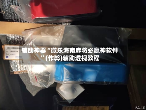 辅助神器“微乐海南麻将必赢神软件”(作弊)辅助透视教程-第2张图片