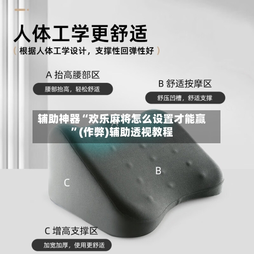 辅助神器“欢乐麻将怎么设置才能赢”(作弊)辅助透视教程