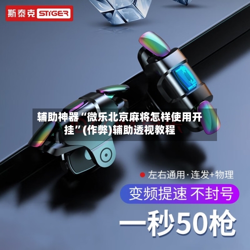 辅助神器“微乐北京麻将怎样使用开挂”(作弊)辅助透视教程