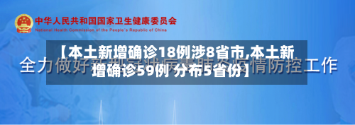 【本土新增确诊18例涉8省市,本土新增确诊59例 分布5省份】-第2张图片