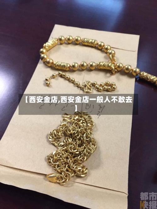【西安金店,西安金店一般人不敢去】