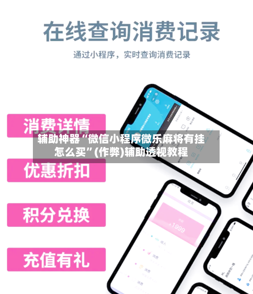 辅助神器“微信小程序微乐麻将有挂怎么买”(作弊)辅助透视教程-第2张图片