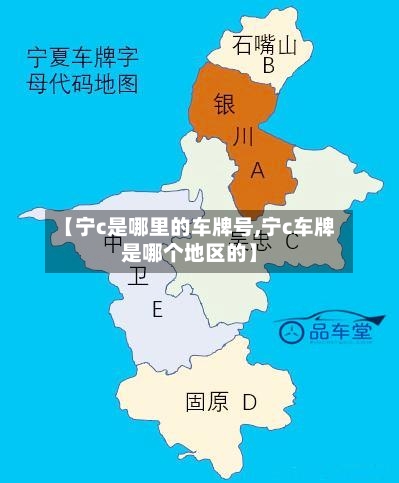 【宁c是哪里的车牌号,宁c车牌是哪个地区的】