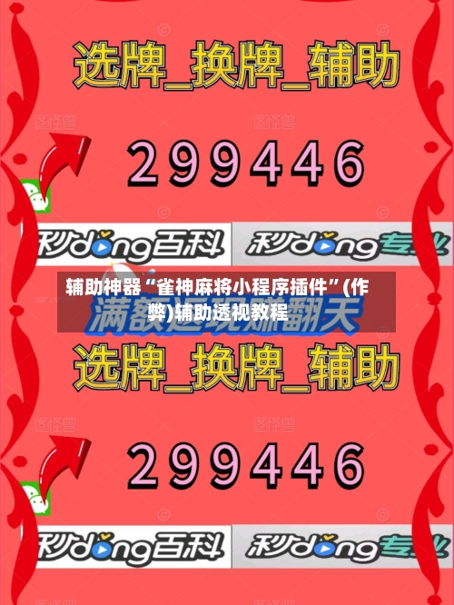 辅助神器“雀神麻将小程序插件	”(作弊)辅助透视教程-第3张图片