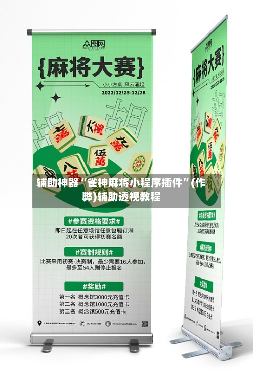 辅助神器“雀神麻将小程序插件”(作弊)辅助透视教程-第2张图片
