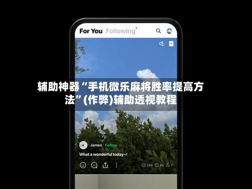 辅助神器“手机微乐麻将胜率提高方法”(作弊)辅助透视教程-第2张图片