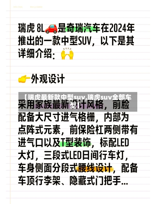 【瑞虎最新款中型suv,瑞虎suv全部车型】