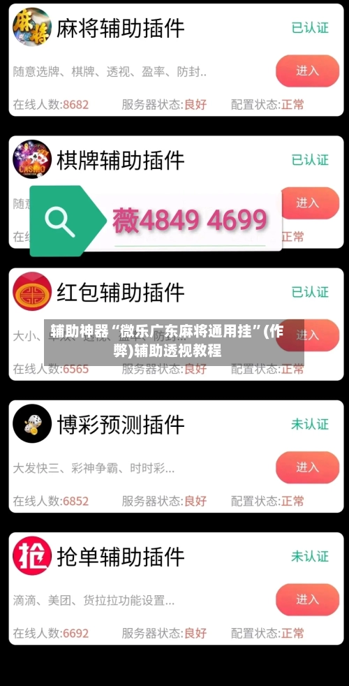 辅助神器“微乐广东麻将通用挂”(作弊)辅助透视教程