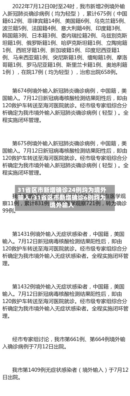 31省区市新增确诊24例均为境外输入/31省区市新增确诊6例均为境外输入-第2张图片