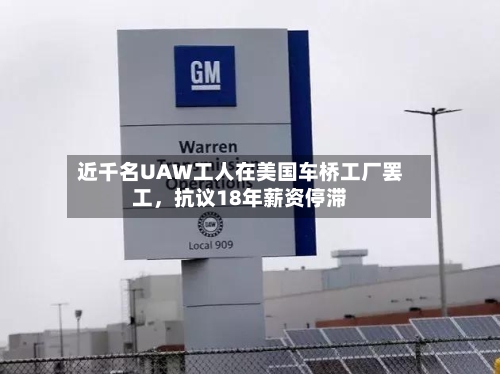 近千名UAW工人在美国车桥工厂罢工，抗议18年薪资停滞