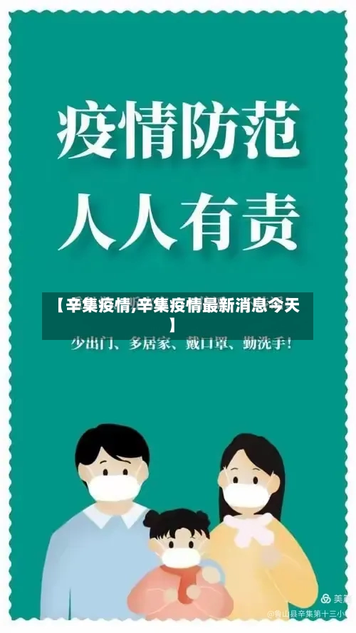 【辛集疫情,辛集疫情最新消息今天】