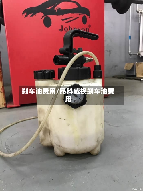 刹车油费用/昂科威换刹车油费用