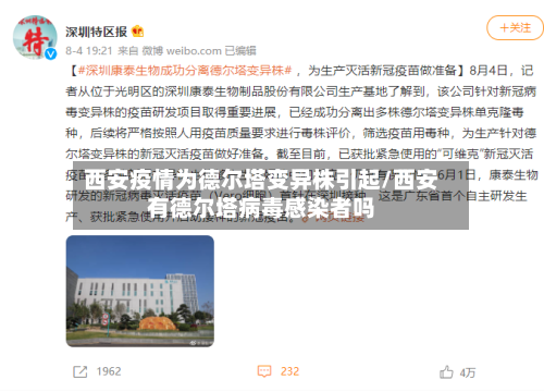 西安疫情为德尔塔变异株引起/西安有德尔塔病毒感染者吗