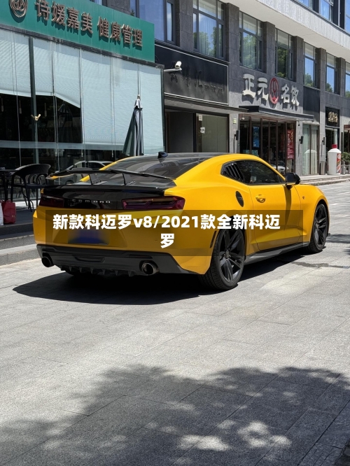 新款科迈罗v8/2021款全新科迈罗