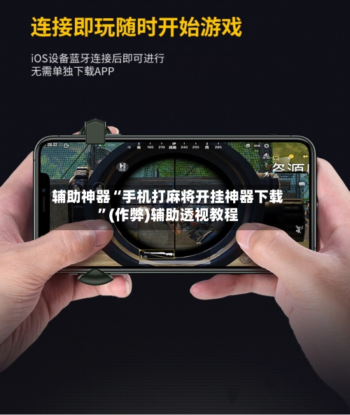 辅助神器“手机打麻将开挂神器下载”(作弊)辅助透视教程-第2张图片