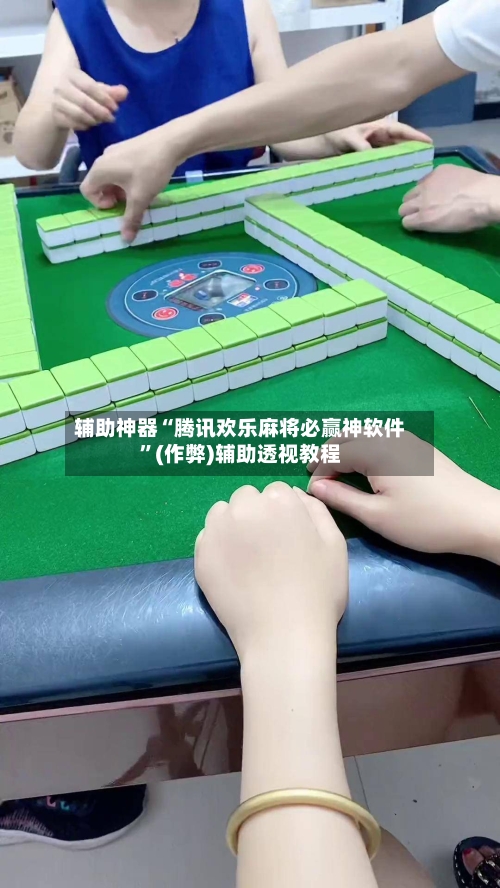 辅助神器“腾讯欢乐麻将必赢神软件”(作弊)辅助透视教程-第3张图片