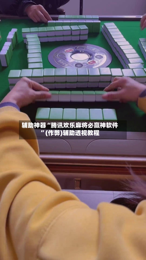 辅助神器“腾讯欢乐麻将必赢神软件”(作弊)辅助透视教程-第2张图片