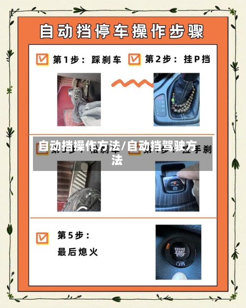 自动挡操作方法/自动挡驾驶方法