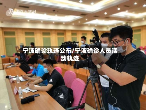 宁波确诊轨迹公布/宁波确诊人员活动轨迹