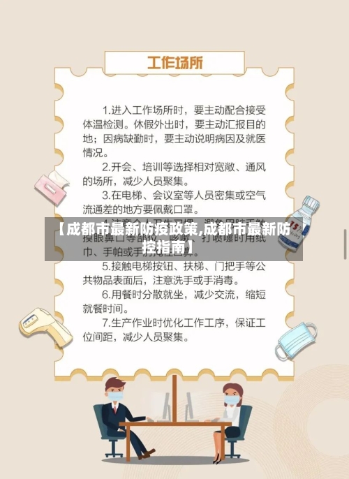 【成都市最新防疫政策,成都市最新防控指南】-第3张图片