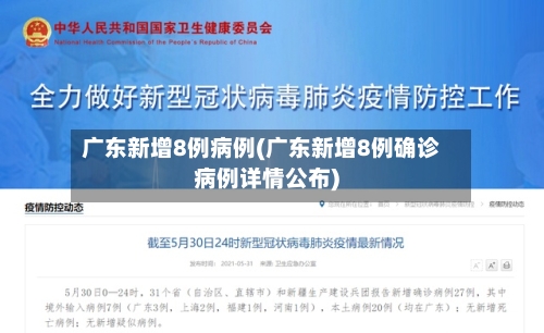 广东新增8例病例(广东新增8例确诊病例详情公布)