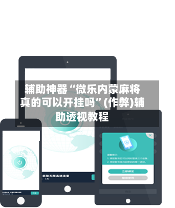 辅助神器“微乐内蒙麻将真的可以开挂吗”(作弊)辅助透视教程-第2张图片