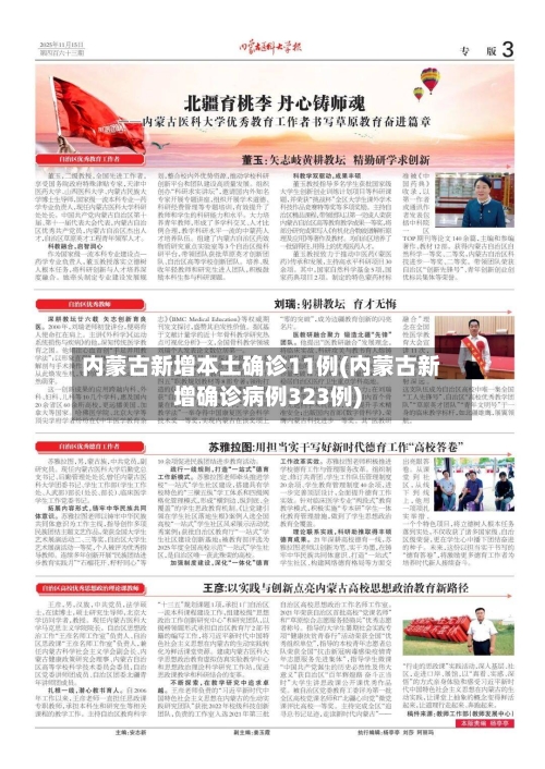 内蒙古新增本土确诊11例(内蒙古新增确诊病例323例)-第3张图片