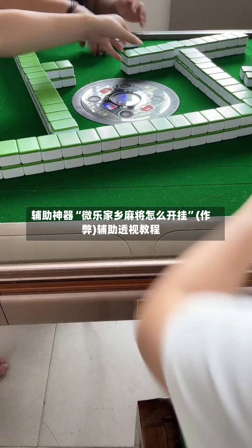 辅助神器“微乐家乡麻将怎么开挂”(作弊)辅助透视教程-第2张图片