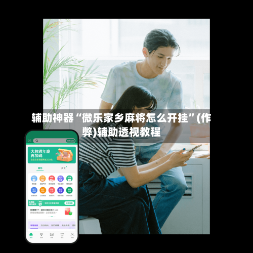 辅助神器“微乐家乡麻将怎么开挂”(作弊)辅助透视教程-第3张图片