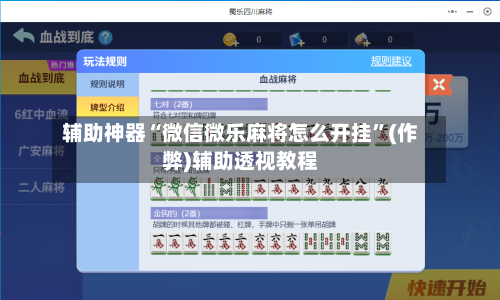 辅助神器“微信微乐麻将怎么开挂”(作弊)辅助透视教程-第2张图片