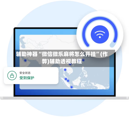 辅助神器“微信微乐麻将怎么开挂	”(作弊)辅助透视教程-第3张图片