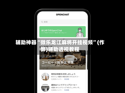 辅助神器“微乐龙江麻将开挂视频”(作弊)辅助透视教程