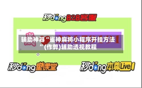 辅助神器“雀神麻将小程序开挂方法”(作弊)辅助透视教程-第2张图片