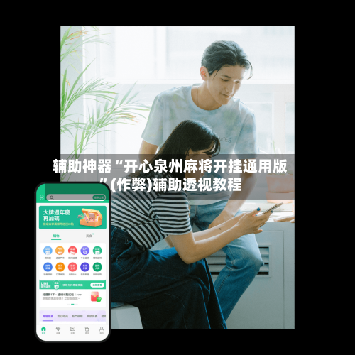 辅助神器“开心泉州麻将开挂通用版”(作弊)辅助透视教程-第2张图片